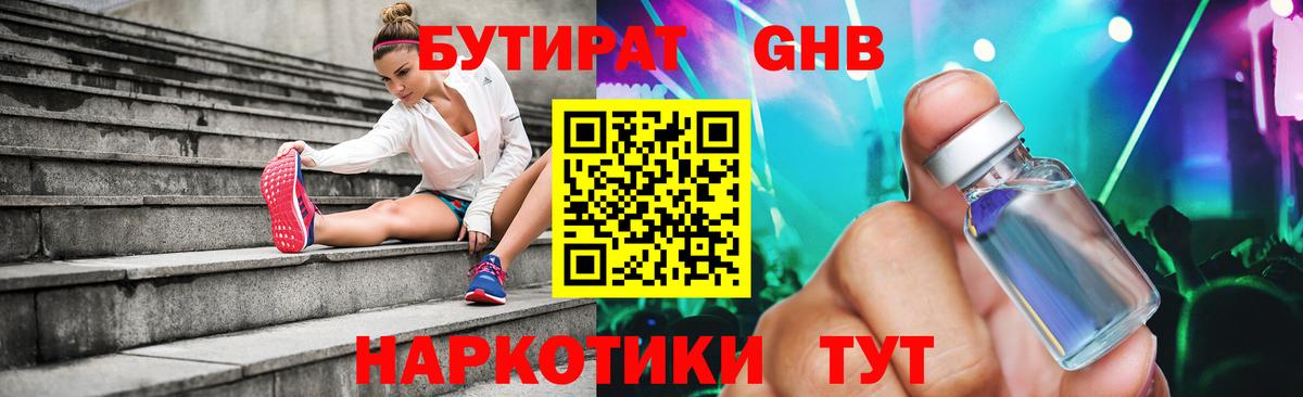 БУТИРАТ 99%  Вход с VPN  Геленджик 