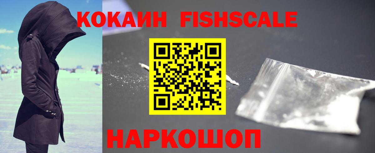 Кокаин FishScale Геленджик
