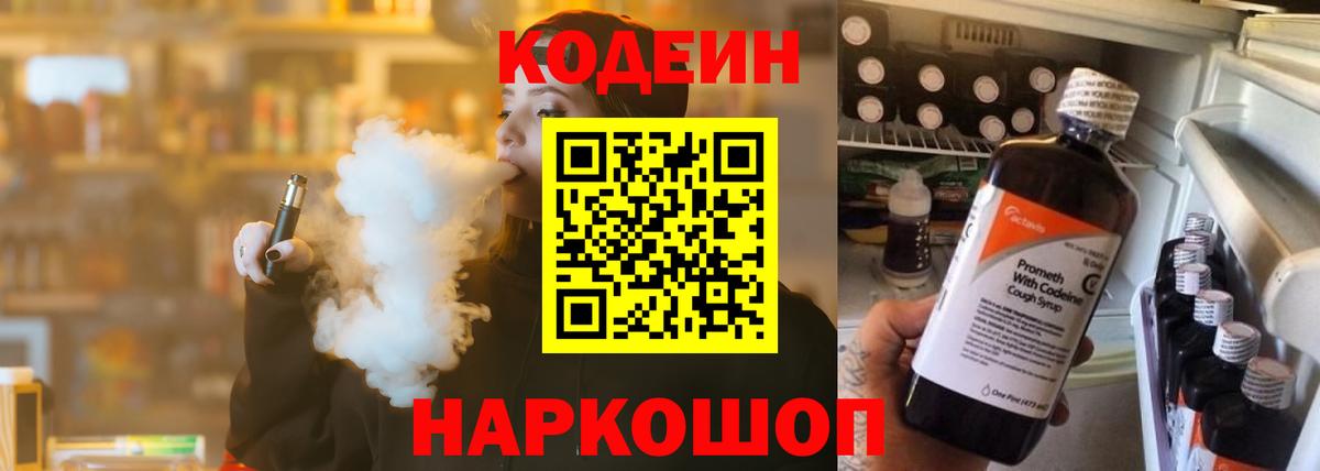 Codein напиток Lean (лин)  Вход с VPN  Геленджик 